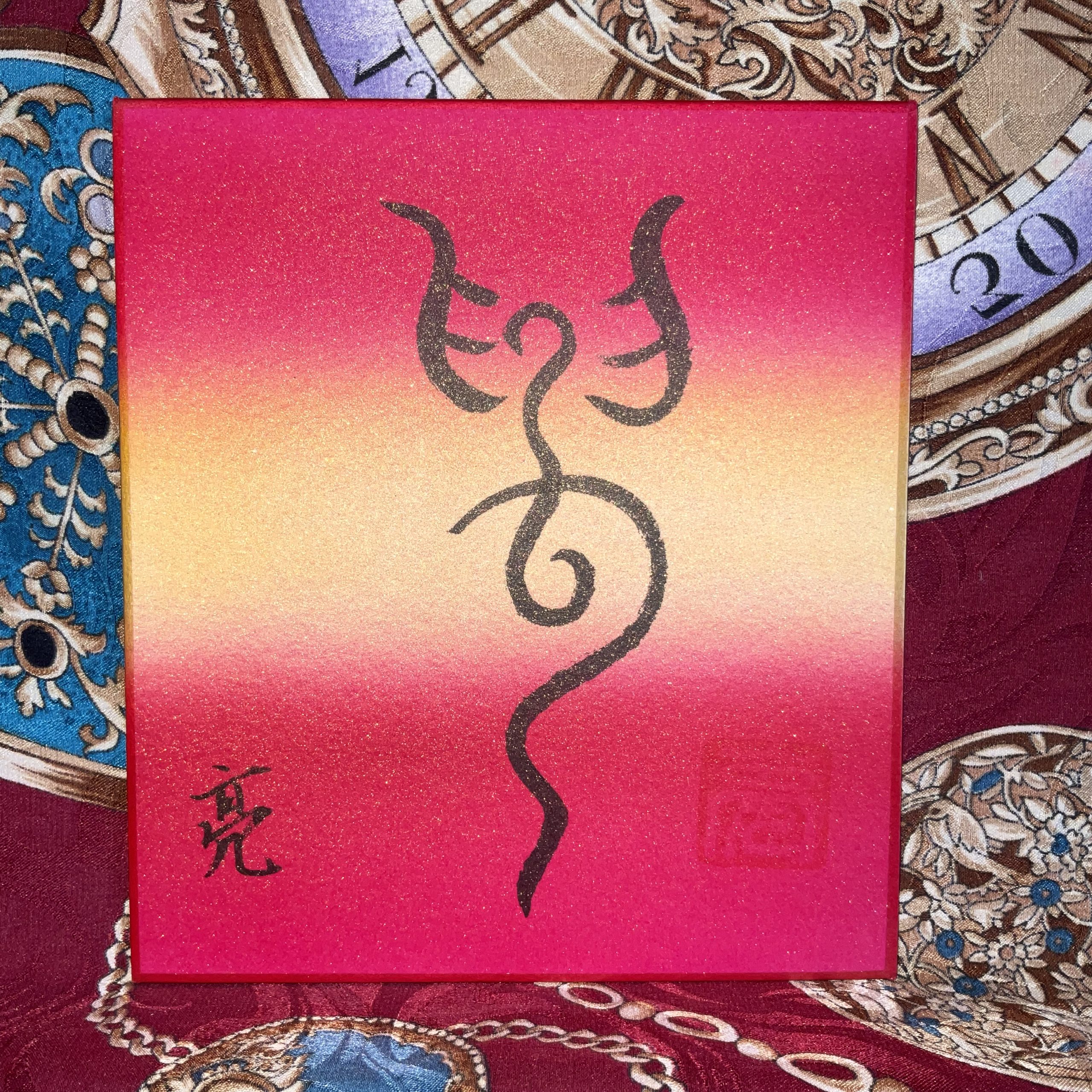 【高次元アート】4次元神仙界の神代文字『神』高次元と繋がる紋章 スピリチュアル